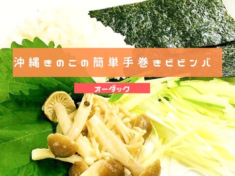 沖縄きのこの簡単手巻きビビンバ